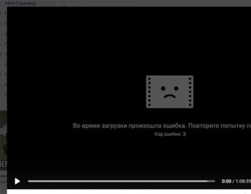 Код ошибки:3 во Вконтакте в видео. Коды ошибок вконтакте и их расшифровка Ошибка открытия файла код ошибки 3